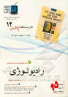 درسنامه پلاس رادیولوژی: ویژه آزمون ارتقاء و بورد 1395 هاگا 2009 (فصول 30 الی 34 هاگا 2009)