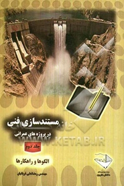 مستندسازی فنی در پروژه‌های عمرانی: الگوها و راه‌کارها