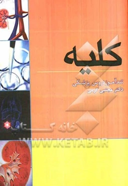 بیماریهای کلیه