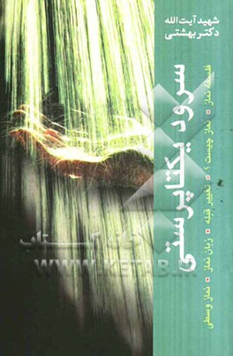 سرود یکتاپرستی: فلسفه نماز، تغییر قبله، زبان نماز، نماز وسطی، نماز چیست؟