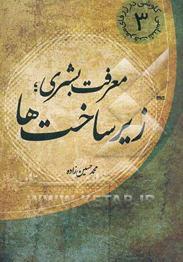 معرفت بشری: زیرساخت‌ها