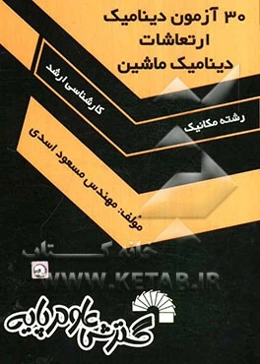 30 آزمون دینامیک، ارتعاشات، دینامیک ماشین (کارشناسی ارشد)