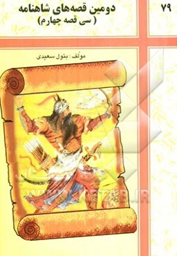 دومین قصه‌های شاهنامه: سی قصه چهارم (به ترتیب شاهنامه)