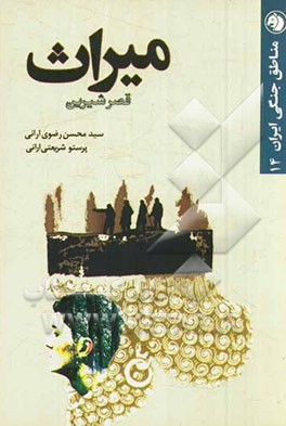 میراث: قصر شیرین