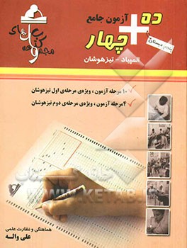 4+10 آزمون جامع پنجم ابتدایی بر اساس آزمون‌های سال تحصیلی 86 - 85 المپیاد - تیزهوشان
