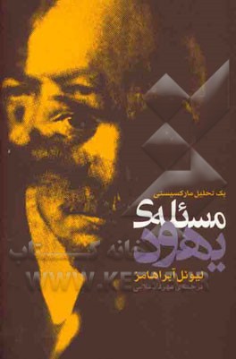 مسئله‌ی یهود یک تحلیل مارکسیستی