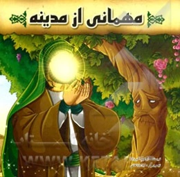 مهمانی از مدینه