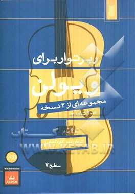 رپرتوار برای ویولن: مجموعه‌ای از 3 نسخه 2005 تا 2015 (سطح 7)