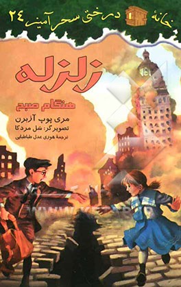 زلزله در صبح زود