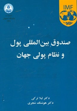 صندوق بین‌المللی پول و نظام پولی جهان