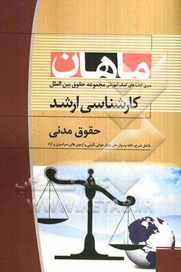 حقوق مدنی: مجموعه حقوق (کارشناسی ارشد)