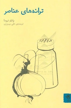 ترانه‌های عناصر