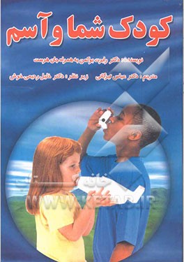 کودک شما و آسم