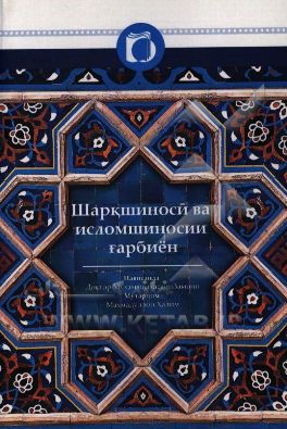 شرق‌شناسی و اسلام‌شناسی غربیان: تاریخچه، اهداف، مکاتب و گستره فعالیت مستشرقان (تاجیکی)