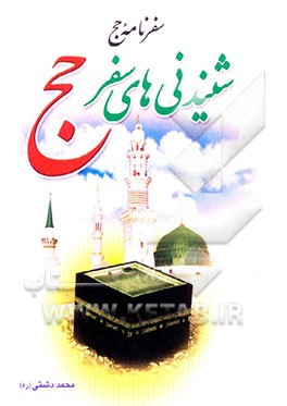 شنیدنی‌های سفر حج