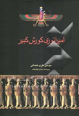 امپراتوری کوروش کبیر