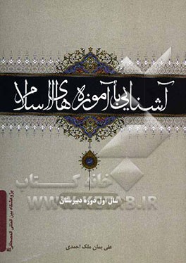آشنایی با آموزه‌های اسلام: سال اول دوره دبیرستان