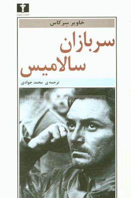 سربازان سالامیس