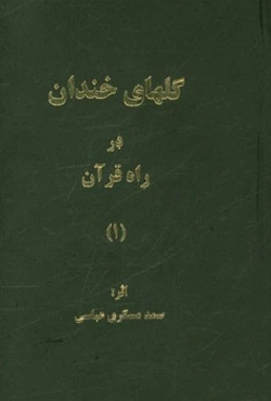 گلهای خندان در راه قرآن