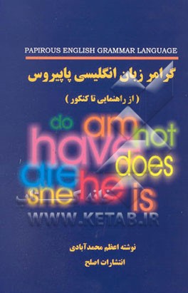 گرامر زبان انگلیسی پاپیروس (از راهنمایی تا کنکور
