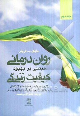 روان‌درمانی مبتنی بر بهبود کیفیت زندگی: مداخله‌های درمانی در حیطه‌های اختصاصی