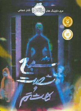 شبح شصت و هشتم