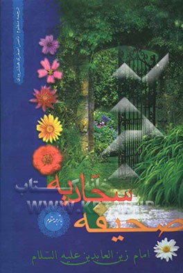 صحیفه کامله سجادیه امام زین‌العابدین علیه‌السلام با ترجمه منظوم