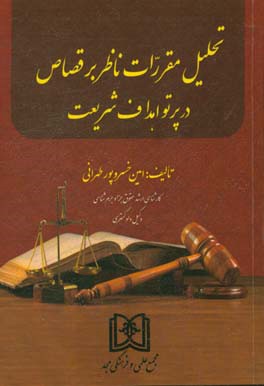 تحلیل مقررات ناظر بر قصاص در پرتو اهداف شریعت
