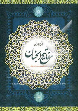 کلیات مفاتیح الجنان با علامت وقف