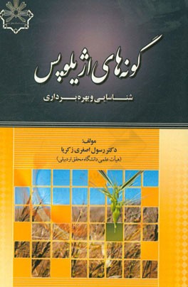 گونه‌های اژیلوپس: شناسایی و بهره‌برداری