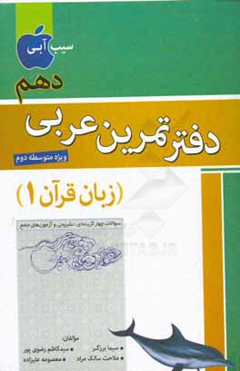 دفتر تمرین عربی دهم (زبان قرآن 1): کلیه رشته‌ها (به استثناء رشته علوم انسانی و معارف اسلامی)