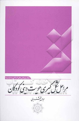 بررسی مراحل شکل‌گیری هویت دینی کودکان و نوجوانان