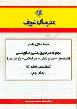 نمونه سوال و پاسخ مجموعه هنرهای پژوهشی و صنایع دستی (فلسفه هنر - صنایع دستی - هنر اسلامی - پژوهش هنر) کارشناسی ارشد 95 (بخش نهم)