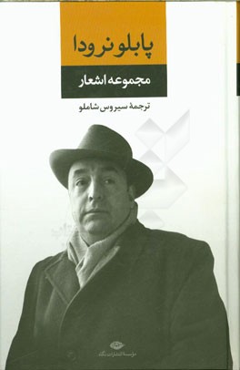 مجموعه اشعار پابلو نرودا: به پیوست فرهنگ واژگان جدید