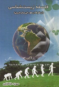 فلسفه زیست‌شناسی (از نظرگاه ارسطو، ابن‌سینا، داروین)