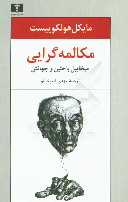 مکالمه‌گرایی: میخاییل باختین و جهانش