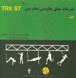 دوره آموزشی ورزشهای معلق مقاومتی تمام بدن: گلف = Total body resistance exercises suspension training course: golf
