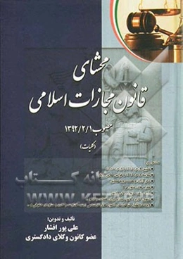 محشای قانون مجازات اسلامی: مصوب 1392/2/1 کلیات مشتمل بر: تطبیق ق.م.ا 1392 با ق.م.ا 1370؛ ...