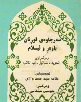سه‌رچاوه‌ی قورئان باوه‌ر و ئیسلام وه‌ر گیراوی: تجوید - شمایل - لب‌الکلام