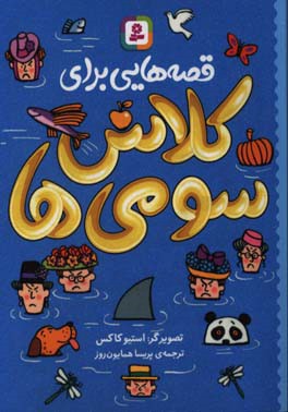 قصه‌هایی برای کلاس سومی‌ها