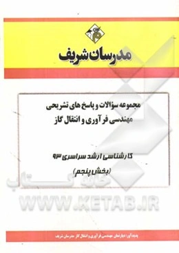 مجموعه سوالات و پاسخ‌های تشریحی مهندسی فرآوری و انتقال گاز کارشناسی ارشد سراسری 93 (بخش پنجم)