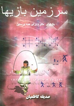 سرزمین بازیها