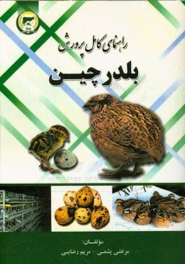 راهنمای کامل پرورش بلدرچین