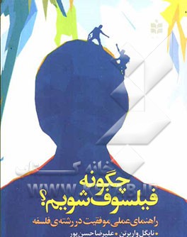 چگونه فیلسوف شویم؟ راهنمای عملی موفقیت در رشته‌ی فلسفه