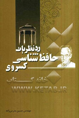 رد نظریات حافظ‌شناسی کسروی