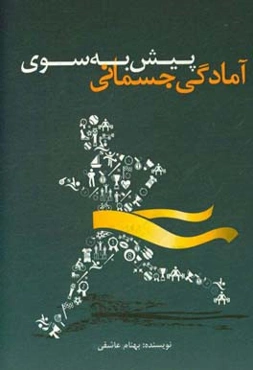 پیش به سوی آمادگی جسمانی