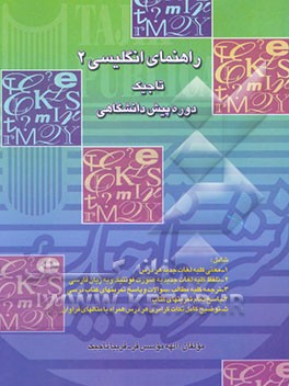 راهنمای انگلیسی 2 دوره پیش‌دانشگاهی قابل استفاده برای دانش پژوهان دوره پیش‌دانشگاهی ...