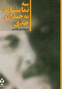 سه نمایشنامه نه ‌چندان جدی (از سه واقعیت جدی): اهالی محترم، بحران در پیاده‌روها، وقوع...