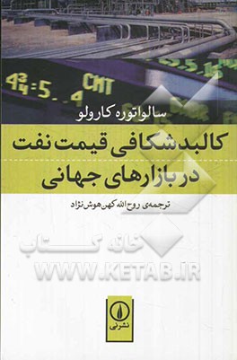 کالبدشکافی قیمت نفت در بازارهای جهانی