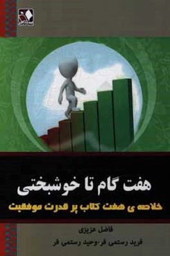 هفت گام تا خوشبختی